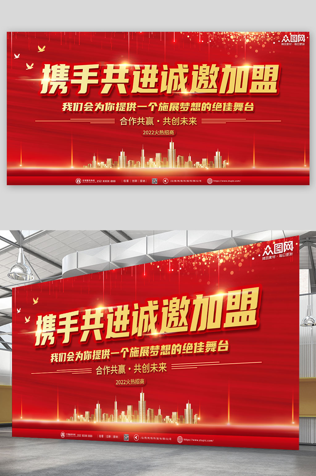 携手共进诚邀加盟企业招商合作背景图展板素材
