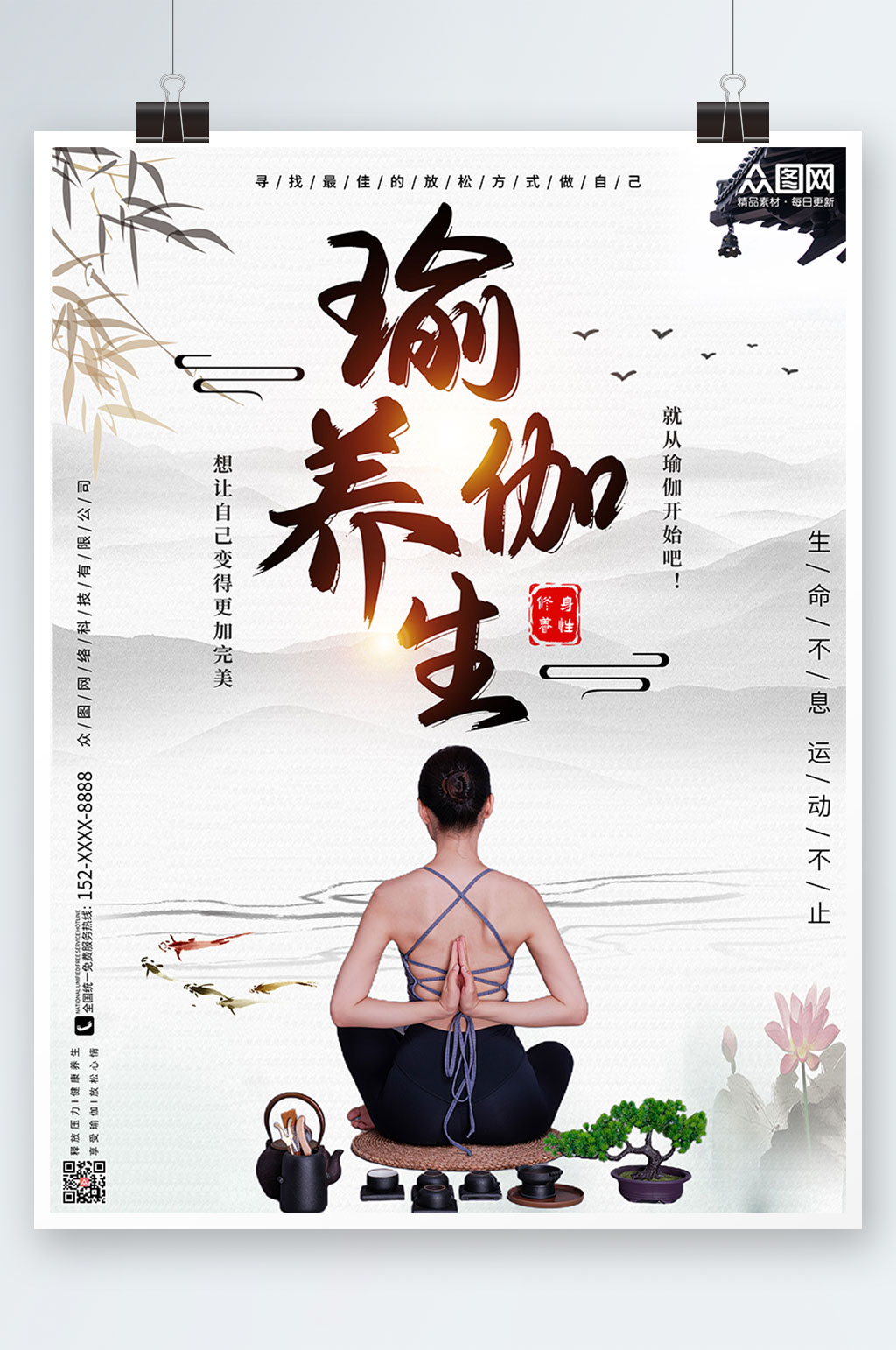 中国风禅意秋季养生瑜伽海报素材