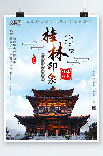 古楼国内旅游桂林城市印象海报