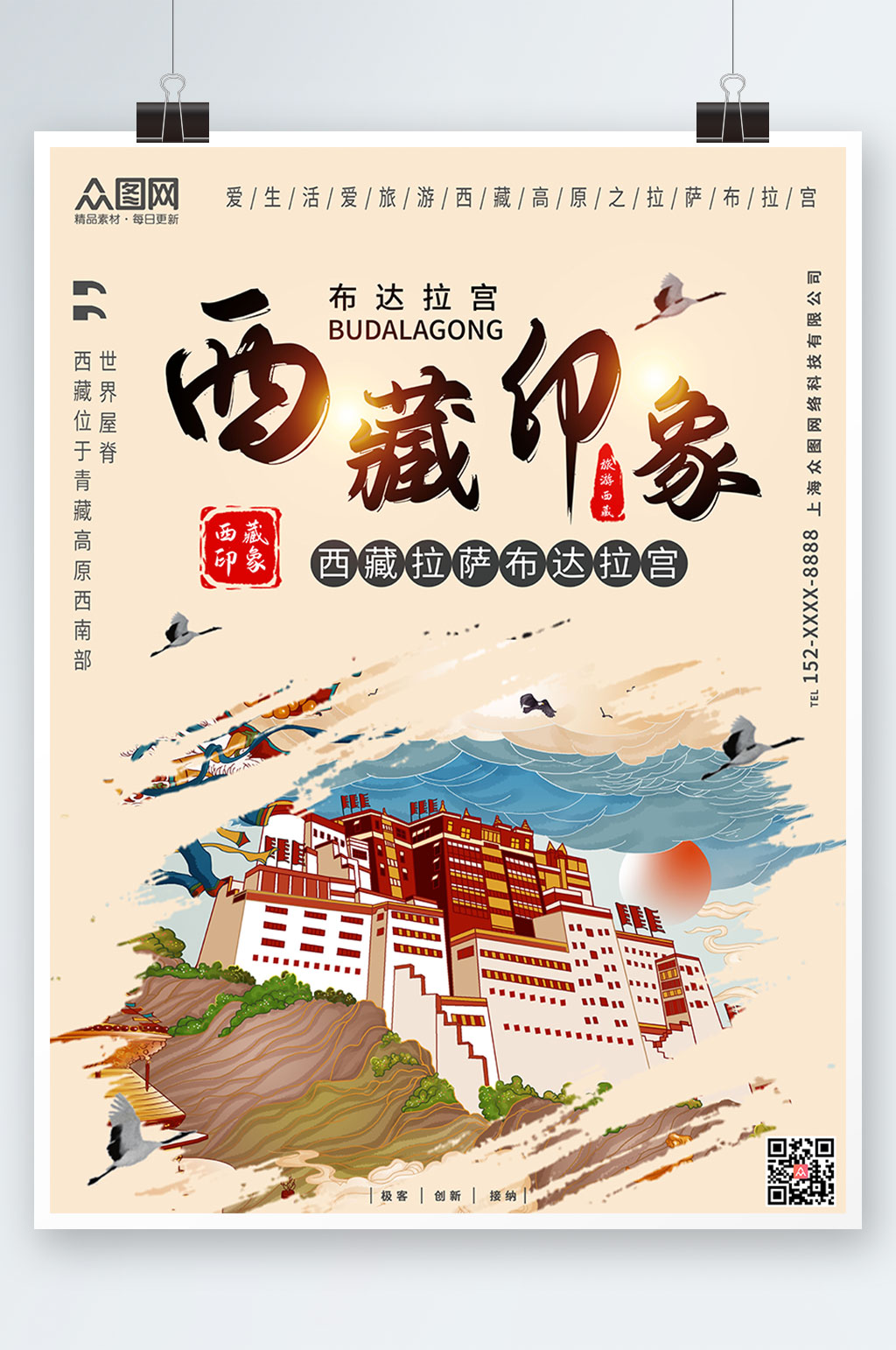 国内旅游西藏印象海报素材