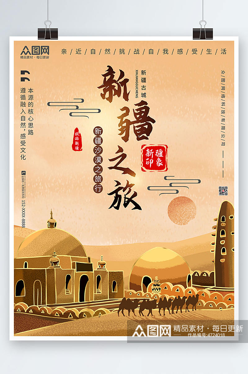 国内旅游新疆印象海报素材