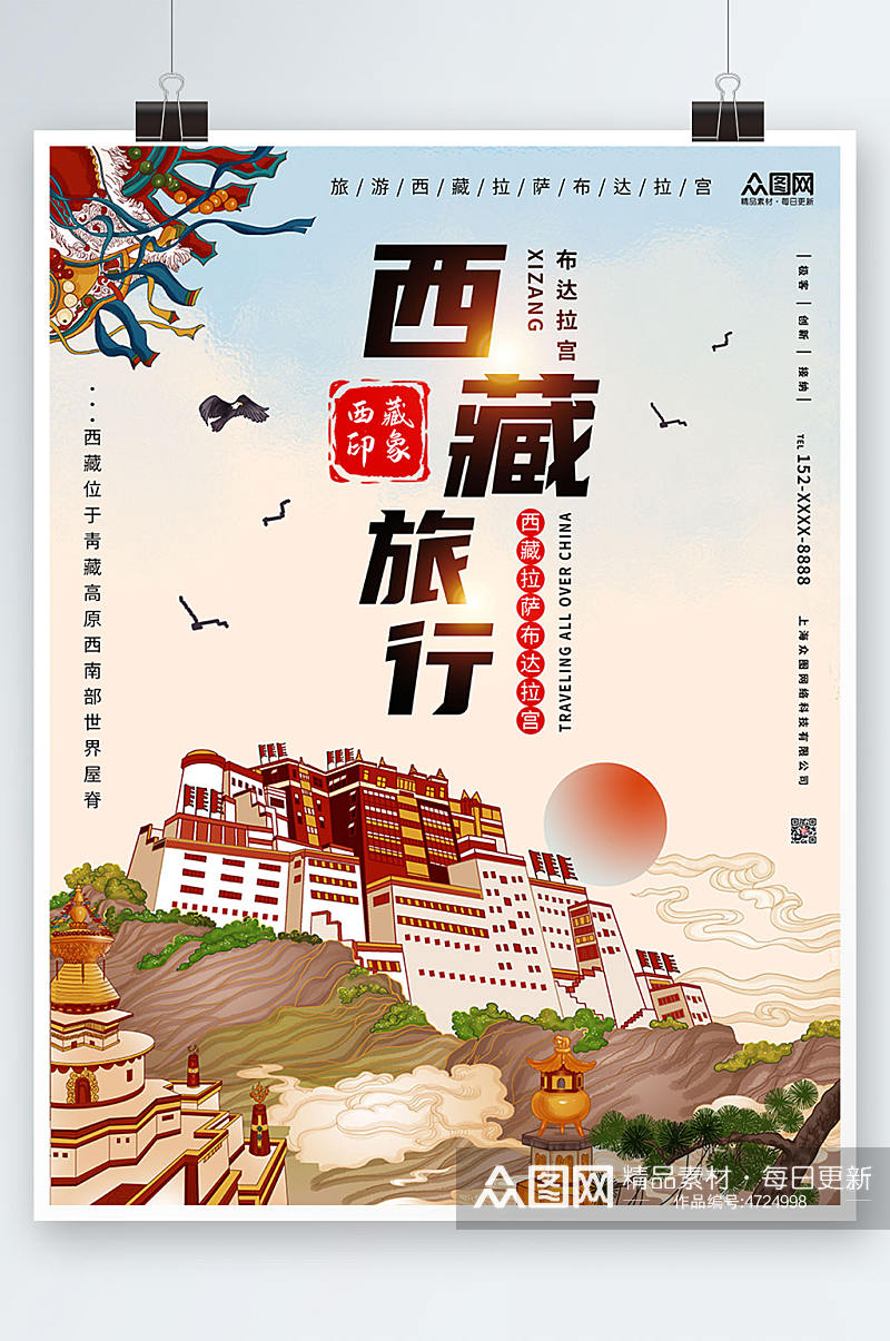 国内旅游西藏印象海报素材