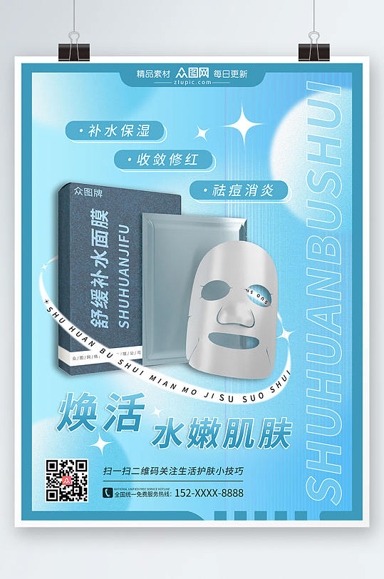焕活水嫩肌肤美妆面膜海报-众图网