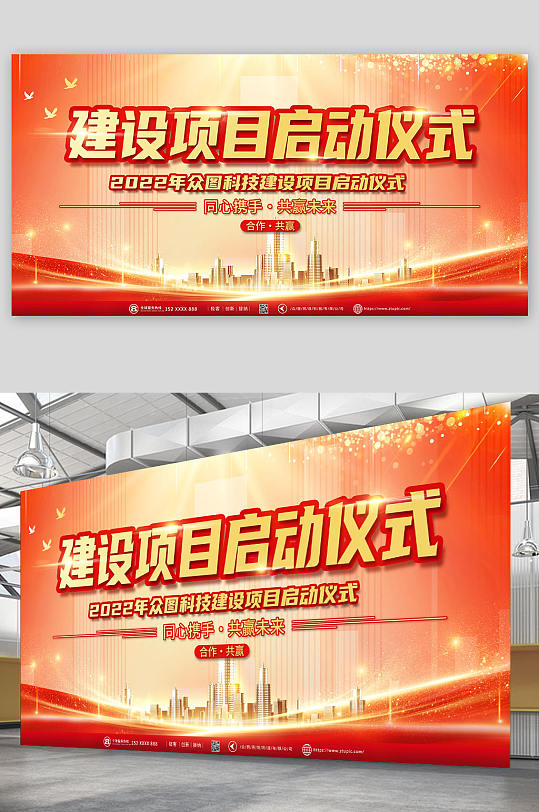 企业项目启动仪式展板-众图网