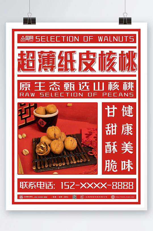 报刊风核桃坚果宣传海报-众图网