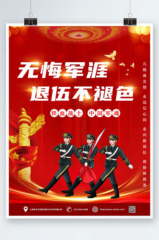无悔军涯退伍不褪色退役军人海报