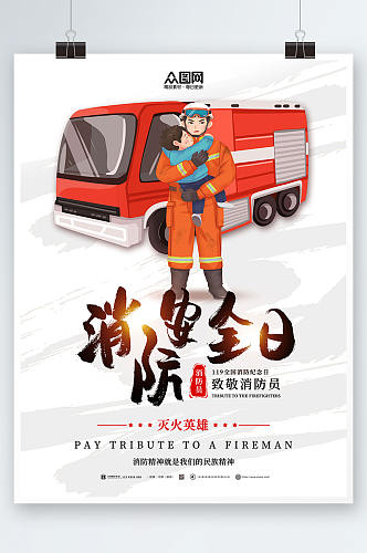 简约119全国消防宣传日海报