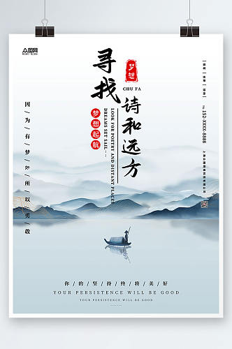 中国风寻找诗和远方风景海报