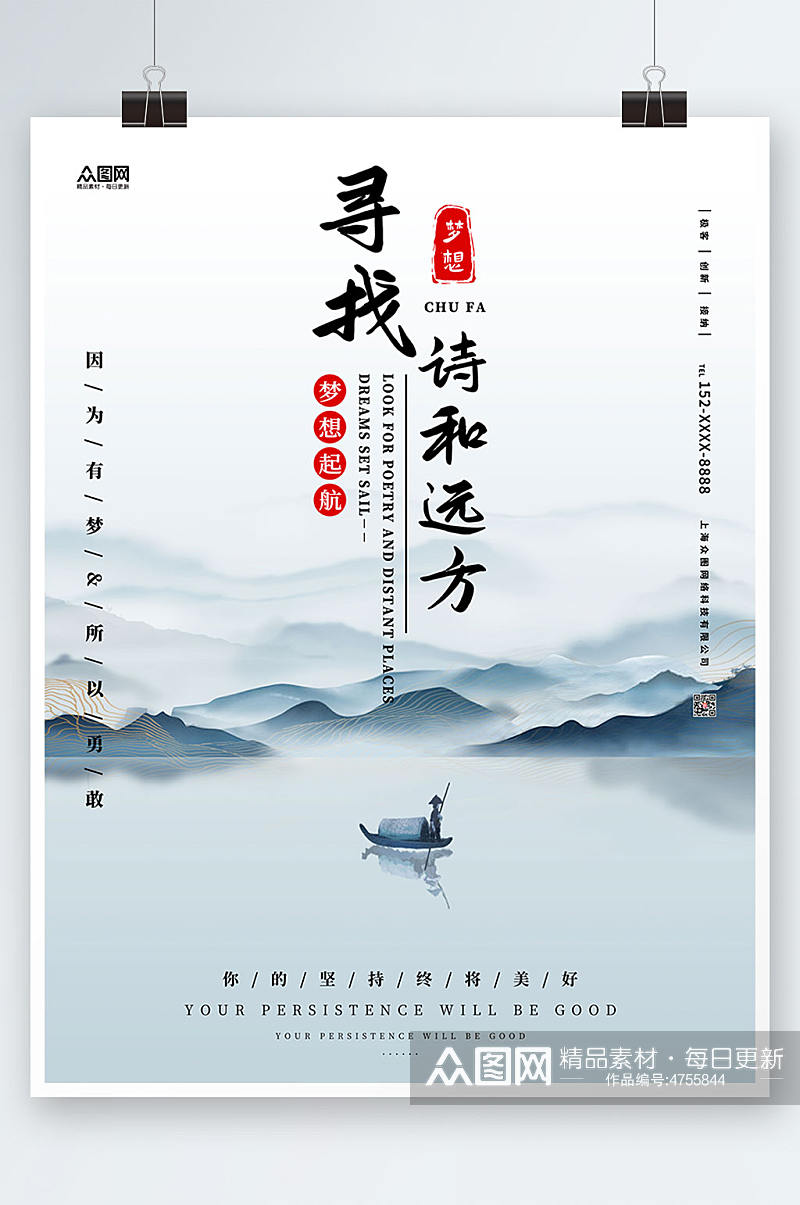 中国风寻找诗和远方风景海报素材