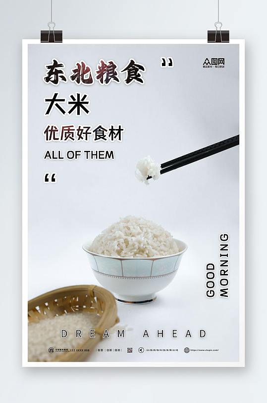 东北大米粮食海报