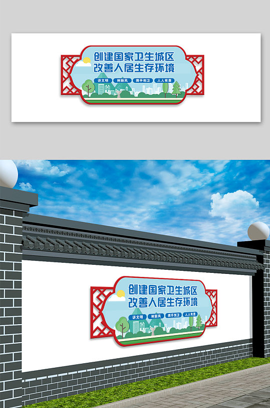 创建文明卫生城区-众图网