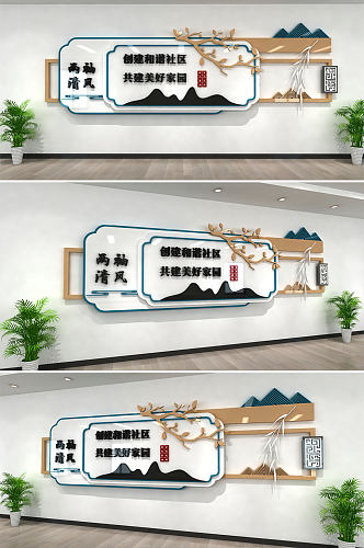 新中式社区廉政文化墙设计图案