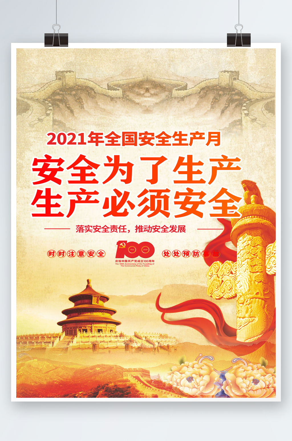 经典非凡安全生产海报素材