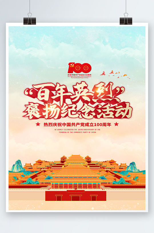 新中式百年纪念海报