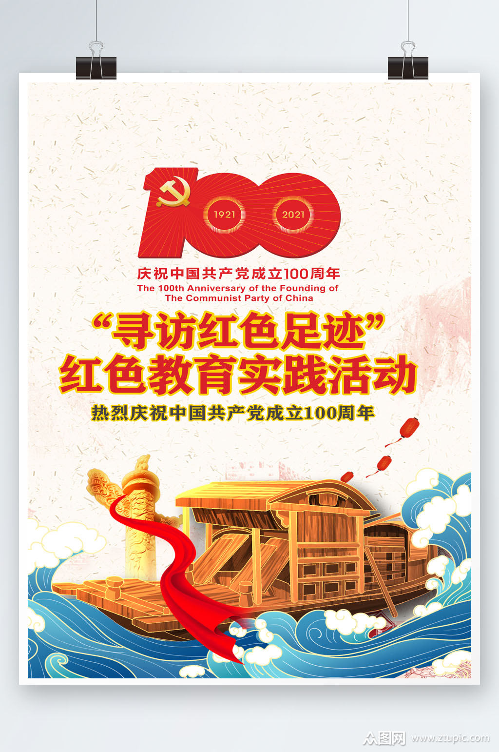 红色生动帆船海报