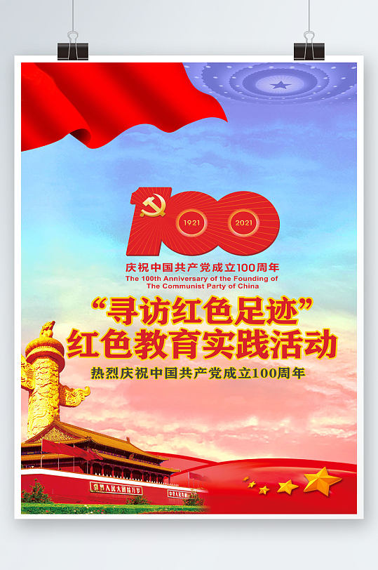 红旗周年庆教育海报