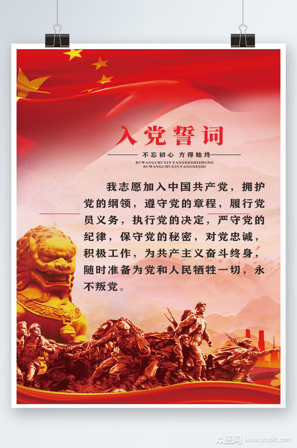 红色背景入党誓词素材