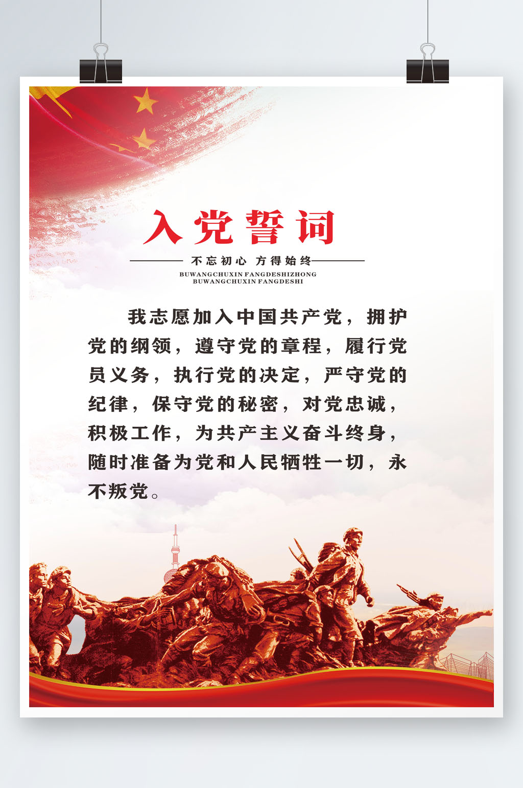 红色朴素入党誓词素材