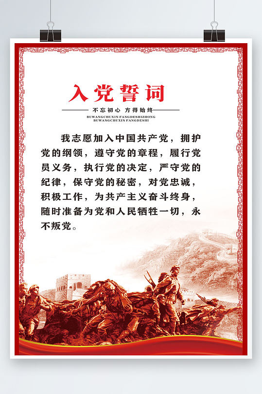 新中式入党誓词海报