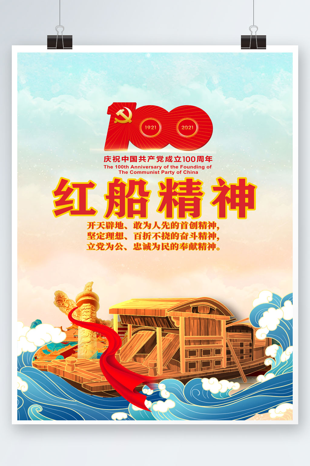 新中式红船精神海报素材