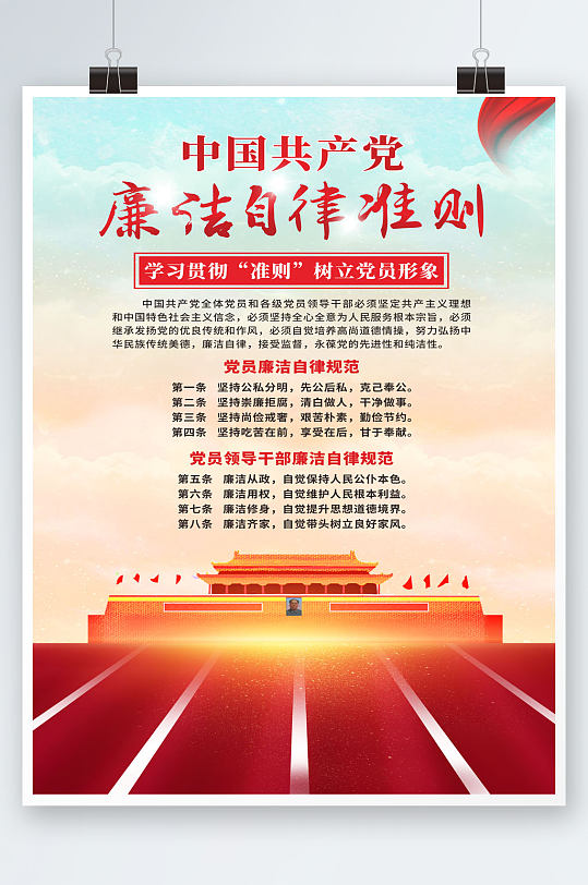 红色豪景廉洁自律准则