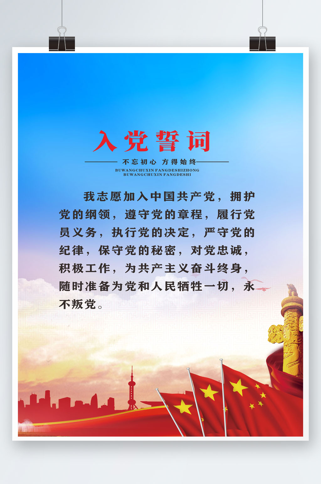 蓝色典范入党誓词素材