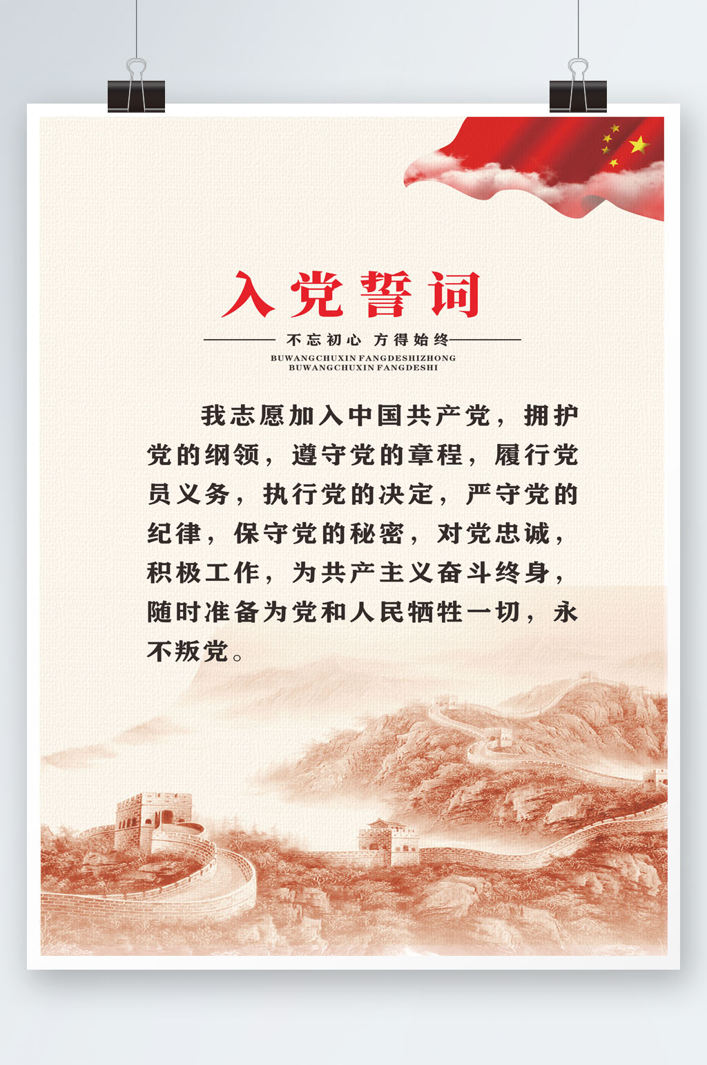 红色典范入党誓词素材