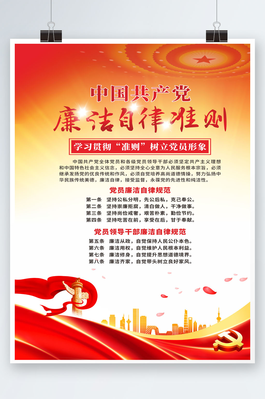 红色经典廉洁自律素材