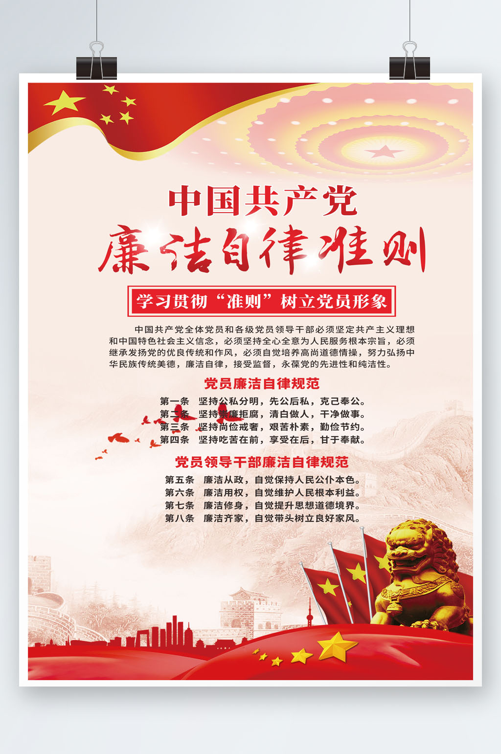 红色廉洁自律海报素材