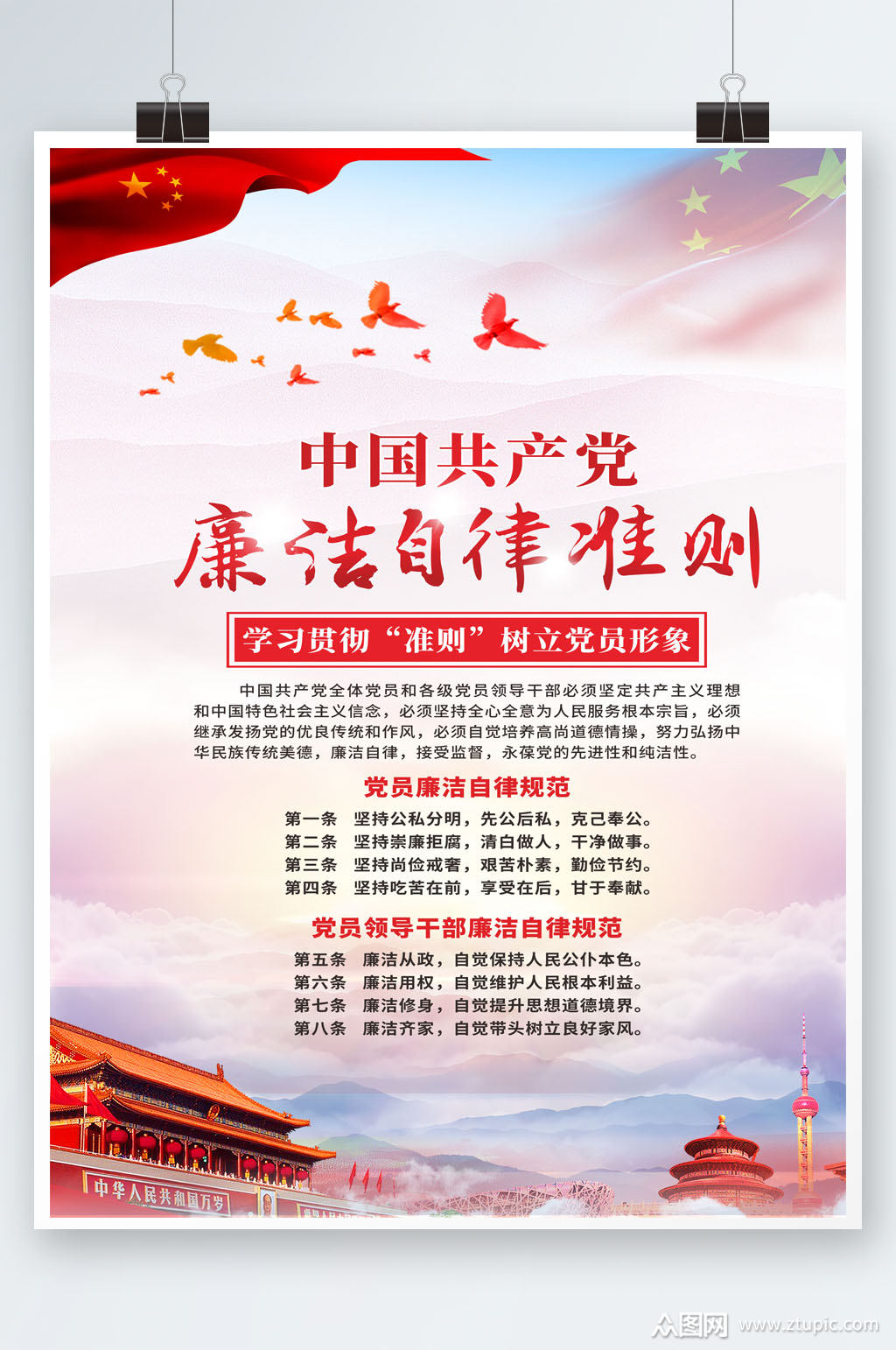 红色格调廉洁自律