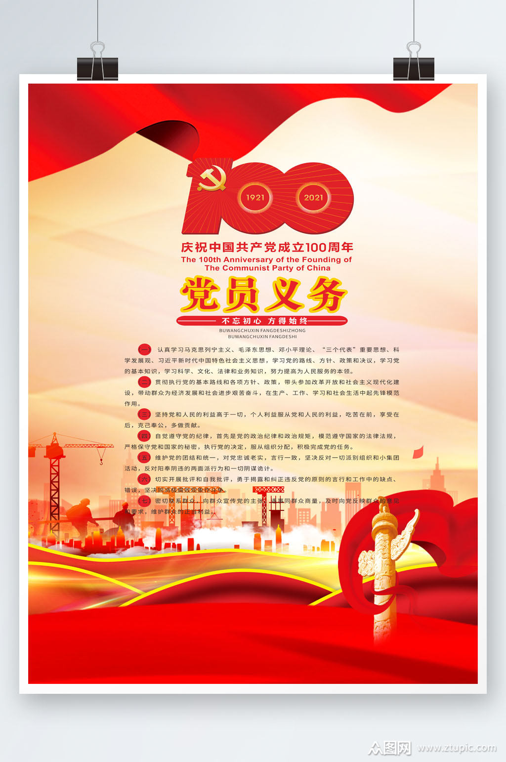 红色背景党员义务海报