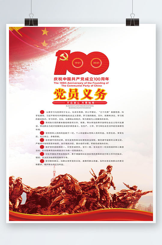 红色热烈党员义务