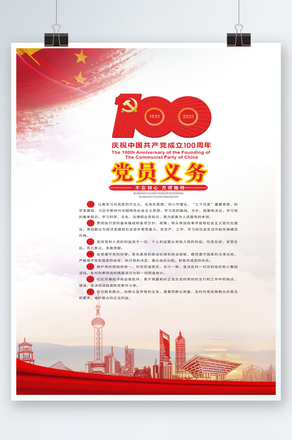 红色周年庆党员义务素材