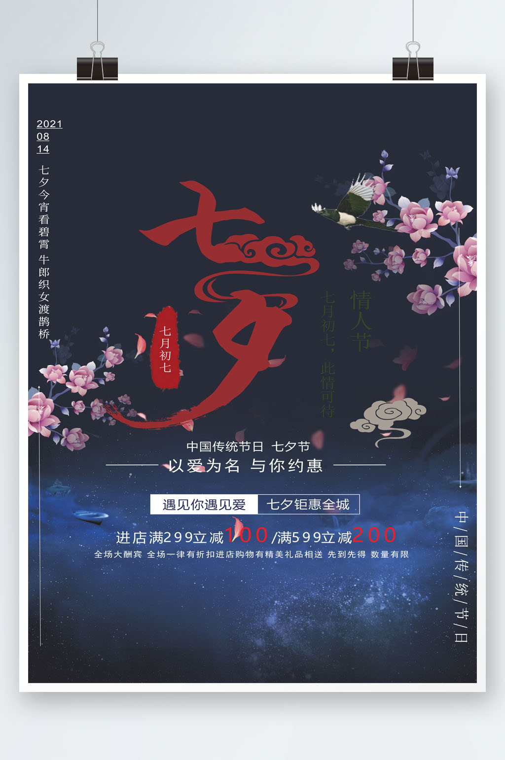 烂漫樱花大气七夕相遇海报素材