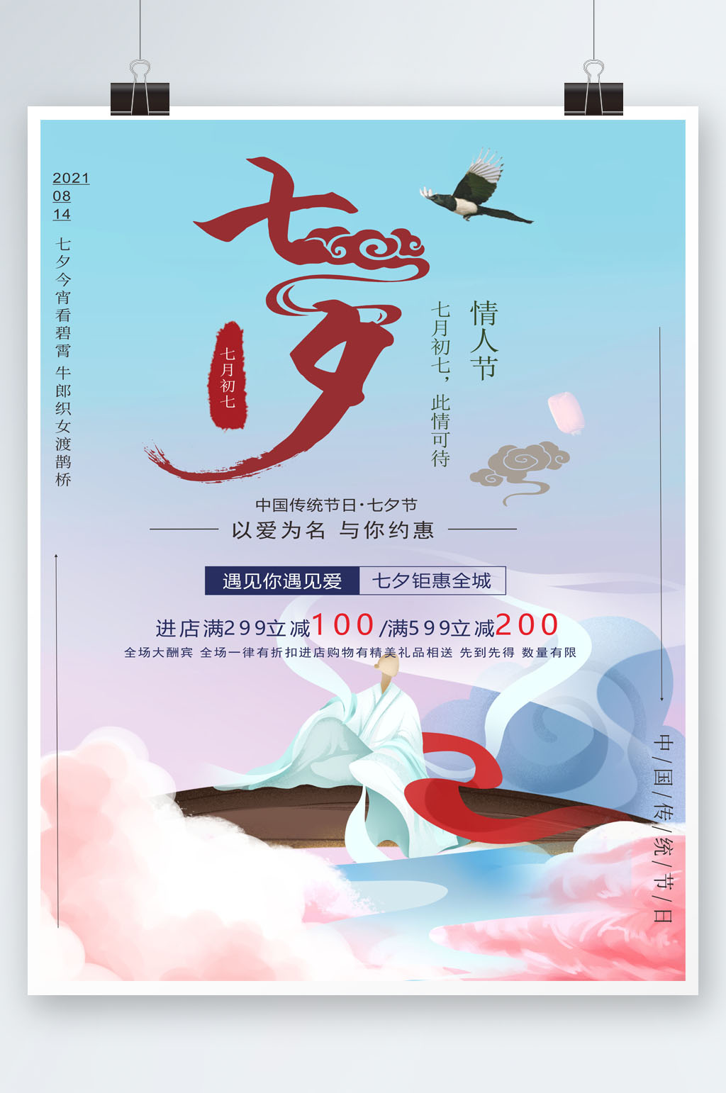蓝色粉色浪漫清新七夕海报素材