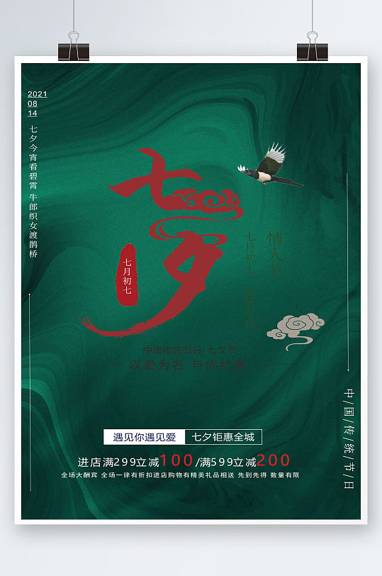 绿色典范七夕海报
