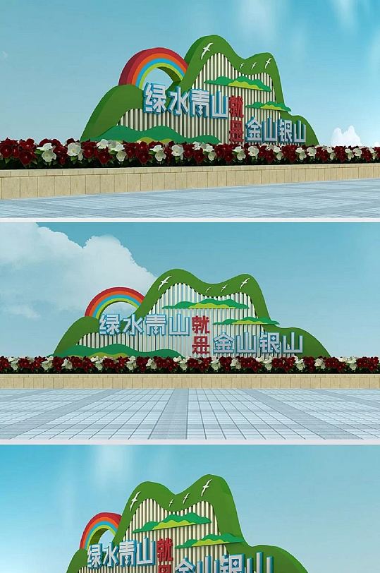 青山绿水金山银山绿植户外雕塑景观小品
