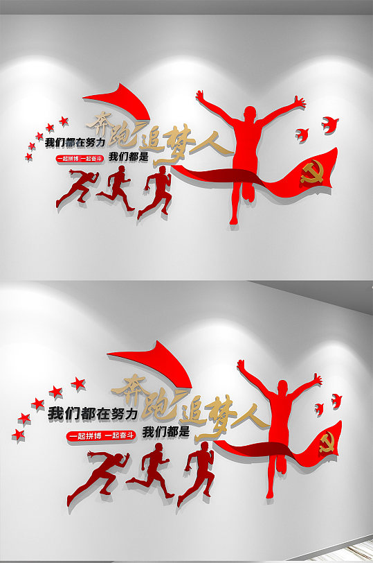 我们都是追梦人企业励志标语党建文化墙-众图网