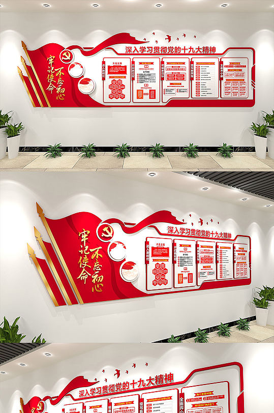 不忘初心牢记使命文化墙