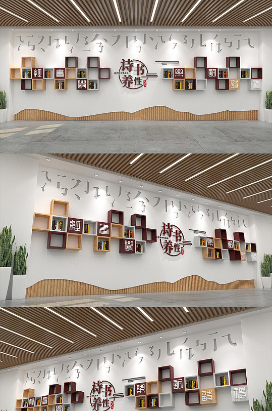新中式校园图书馆 职工书屋文化墙