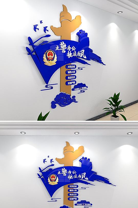 立警为公执法为民警营立体文化墙