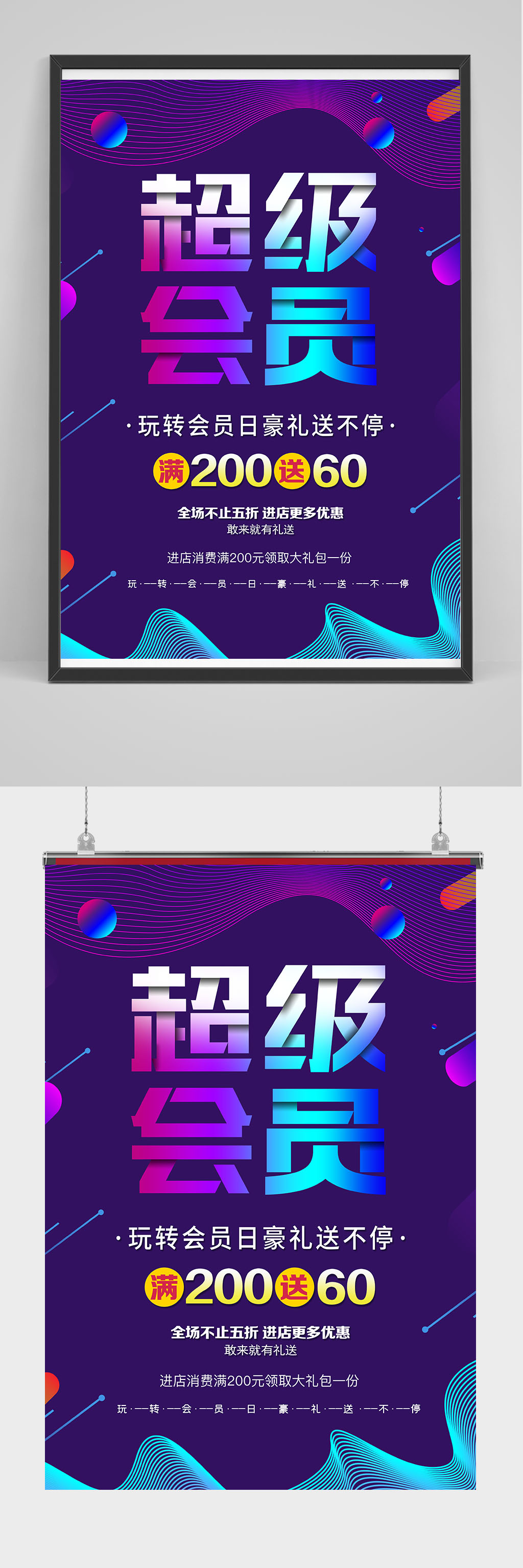 超级会员促销海报设计素材