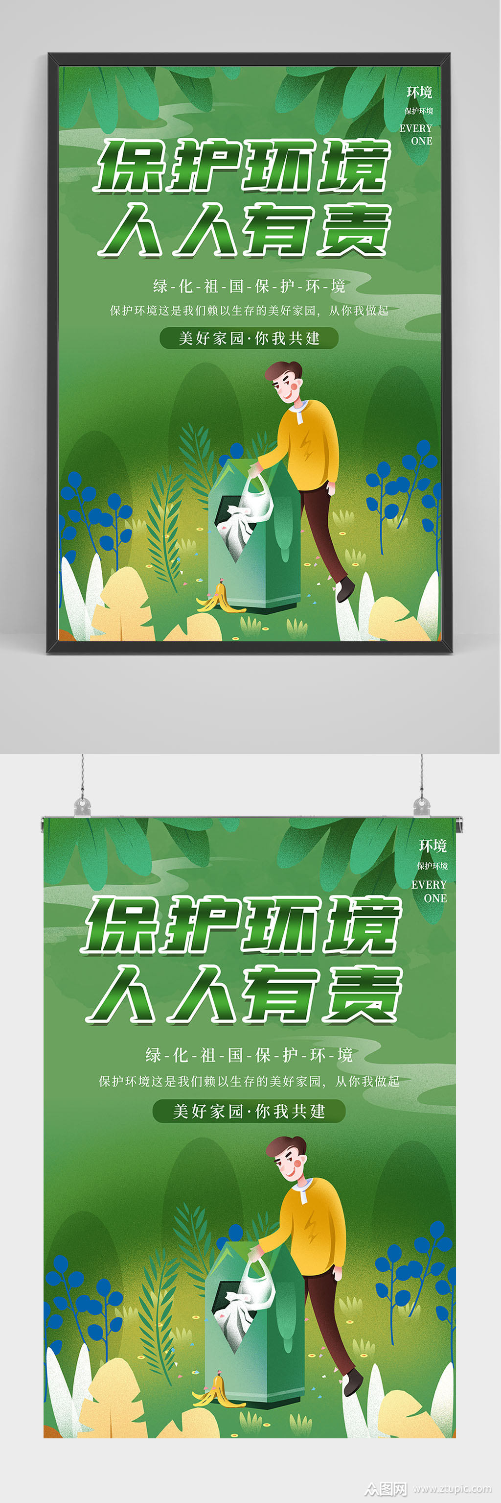 保护环境人人有责海报设计素材
