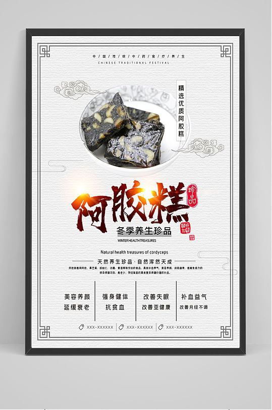 精品中国阿胶糕海报设计