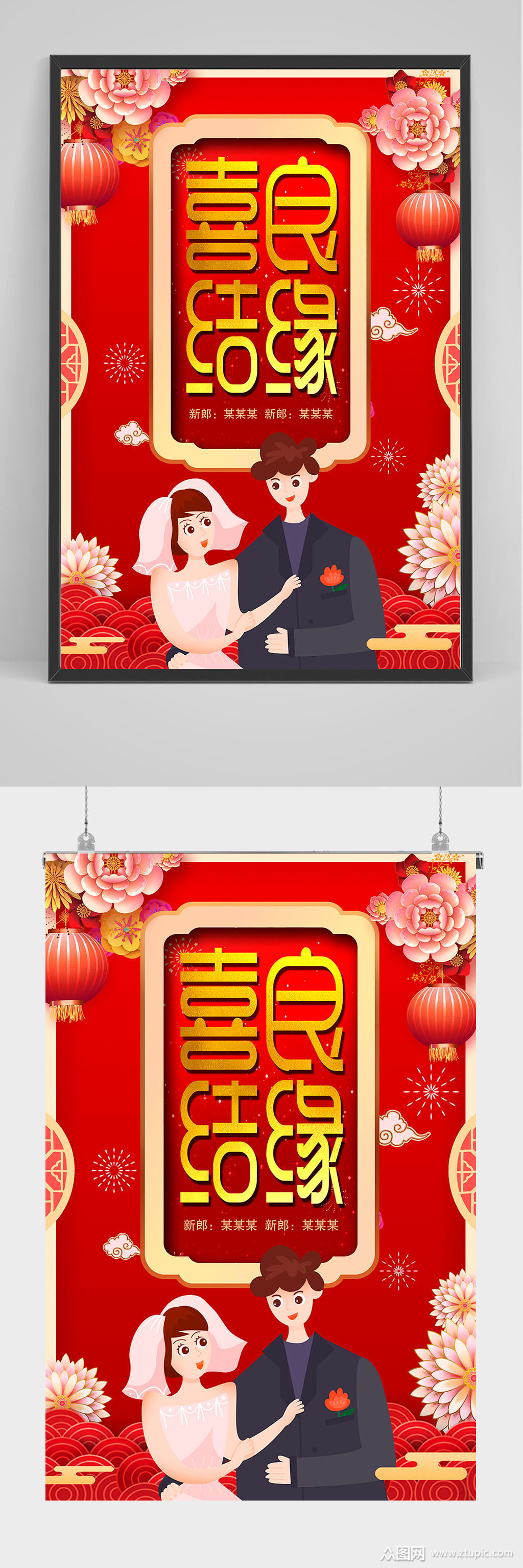 精品喜庆喜结良缘海报设计