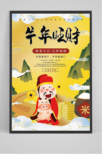 牛年旺财春节海报设计