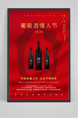 葡萄酒情人节海报设计
