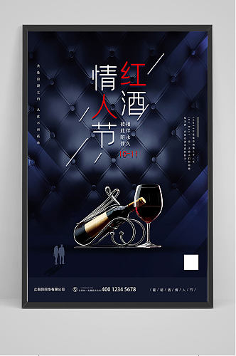 红酒情人节海报设计