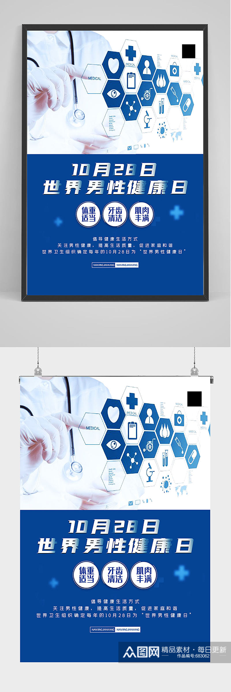世界男性健康日海报设计素材