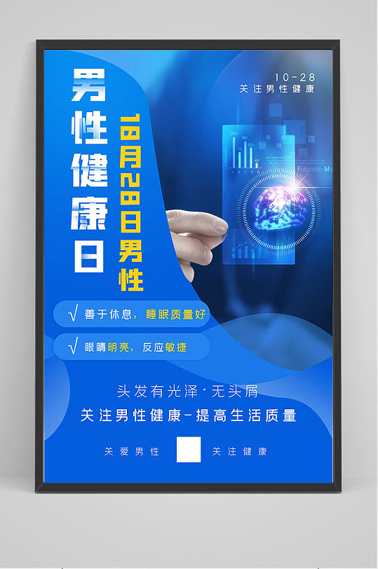 男性健康日海报设计